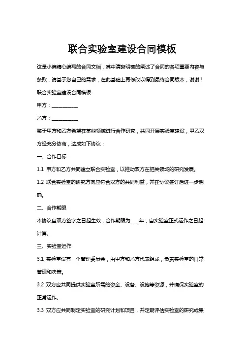 联合实验室建设合同模板