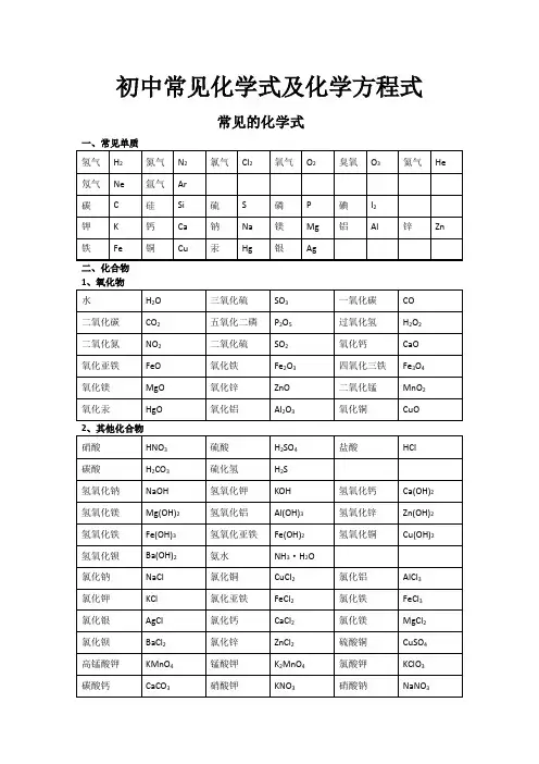 初中常见化学式及化学方程式大全