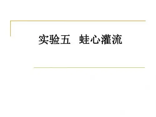 试验五蛙心灌流一目的要求1观察细胞外液离子成分的改变对心肌