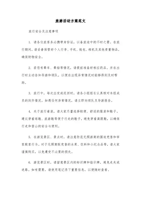 旅游活动方案范文（三篇）