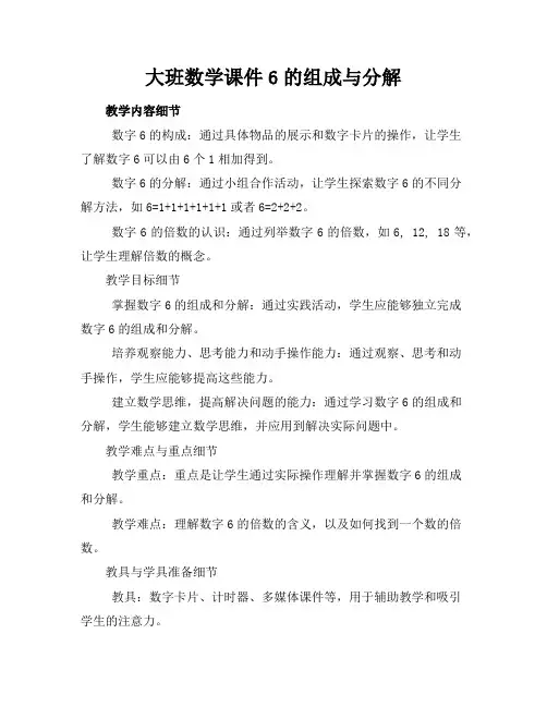 大班数学课件6的组成与分解