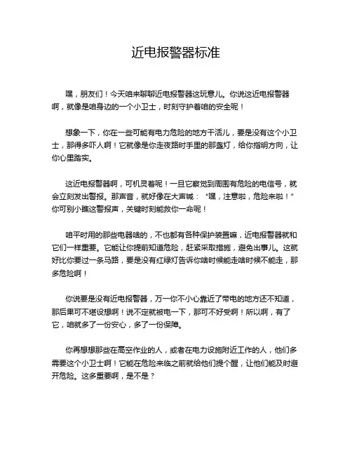 近电报警器标准