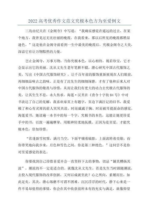2022高考优秀作文范文究极本色方为至爱例文