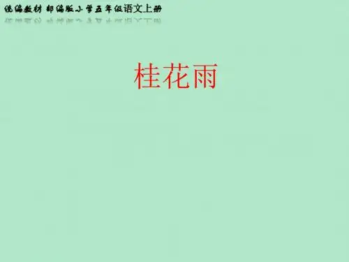 统编教材 部编版小学五年级语文上册《桂花雨》教学PPT课件