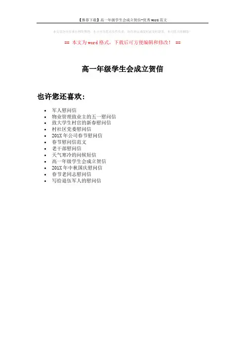 【推荐下载】高一年级学生会成立贺信-优秀word范文 (1页)