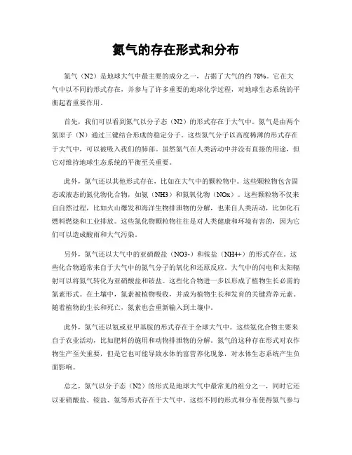 氮气的存在形式和分布