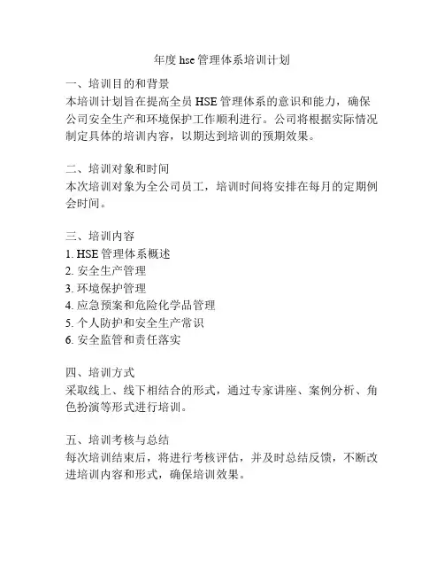 年度hse管理体系培训计划