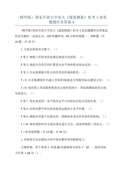 (精华版)国家开放大学电大《建筑测量》机考4套真题题库及答案8