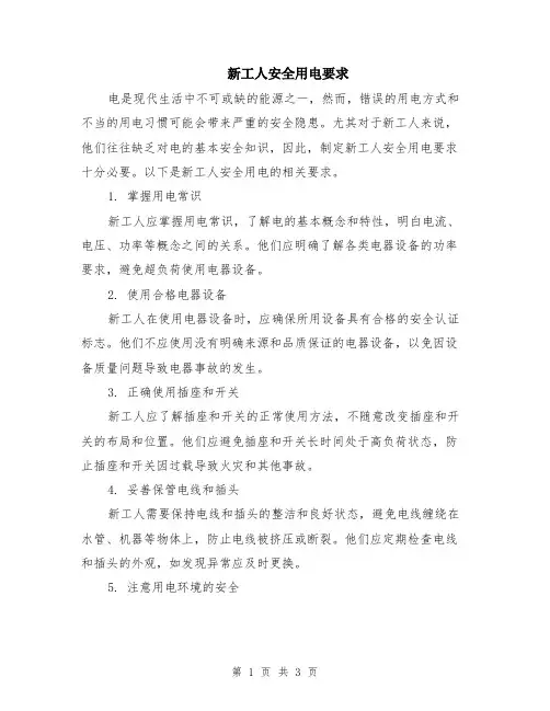 新工人安全用电要求