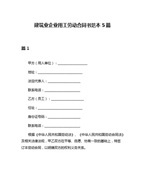建筑业企业用工劳动合同书范本5篇