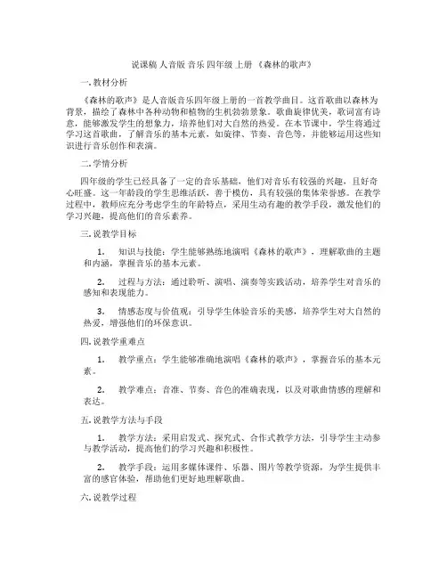 说课稿人音版音乐四年级上册《森林的歌声》