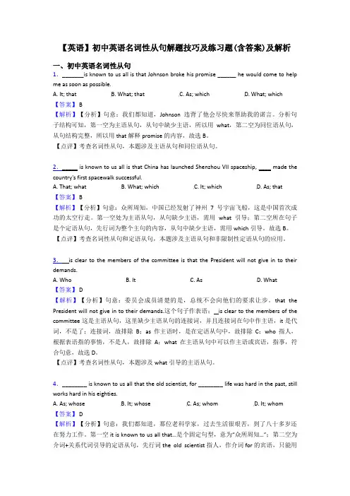 【英语】初中英语名词性从句解题技巧及练习题(含答案)及解析