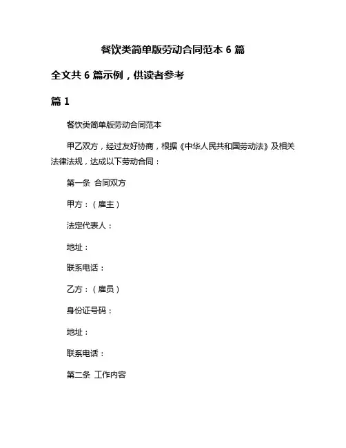 餐饮类简单版劳动合同范本6篇