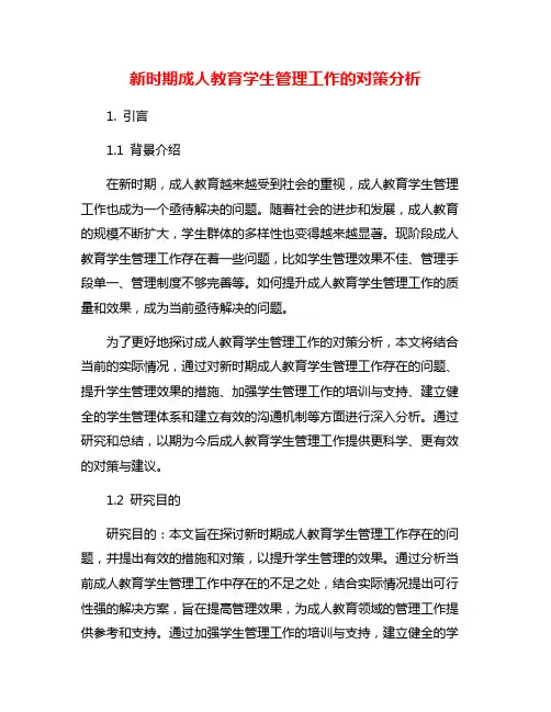 新时期成人教育学生管理工作的对策分析