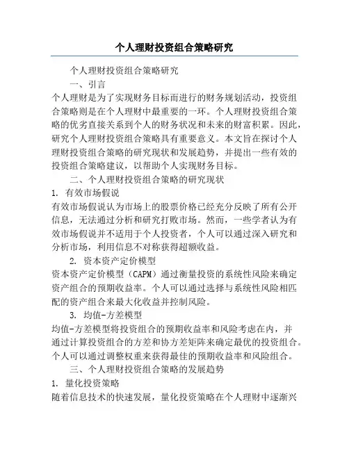 个人理财投资组合策略研究