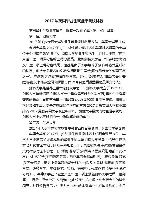 2017年英国毕业生就业率院校排行