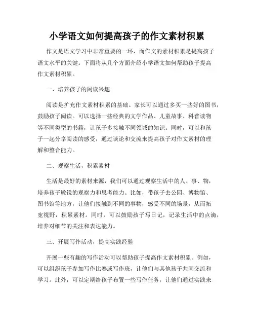 小学语文如何提高孩子的作文素材积累