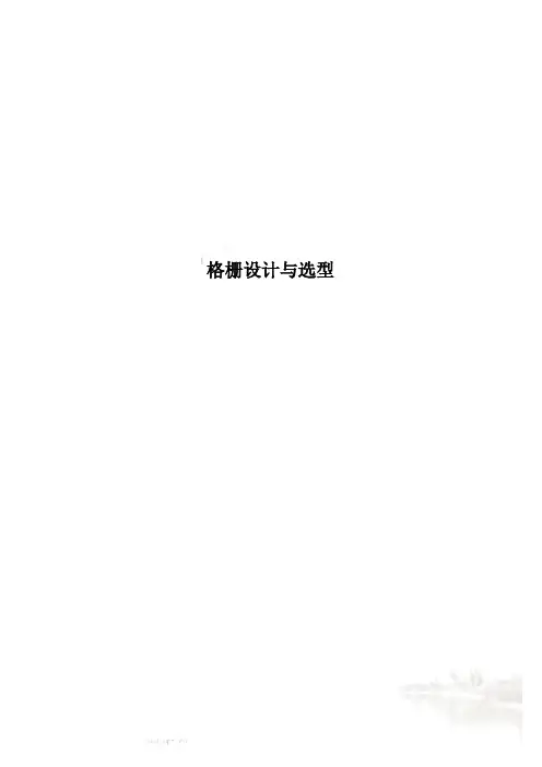 格栅设计与选型