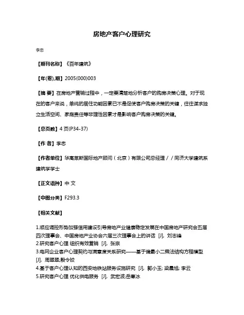 房地产客户心理研究