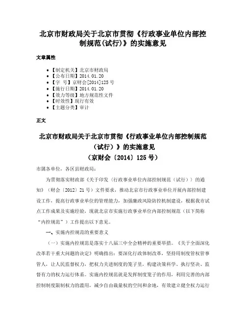 北京市财政局关于北京市贯彻《行政事业单位内部控制规范(试行)》的实施意见