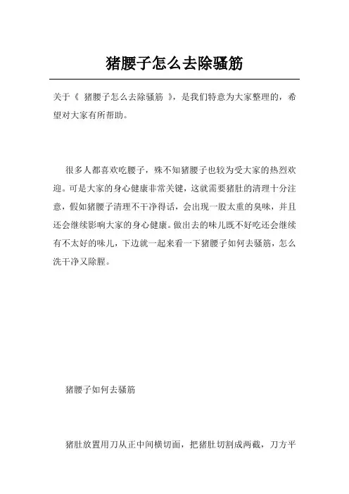 猪腰子怎么去除骚筋