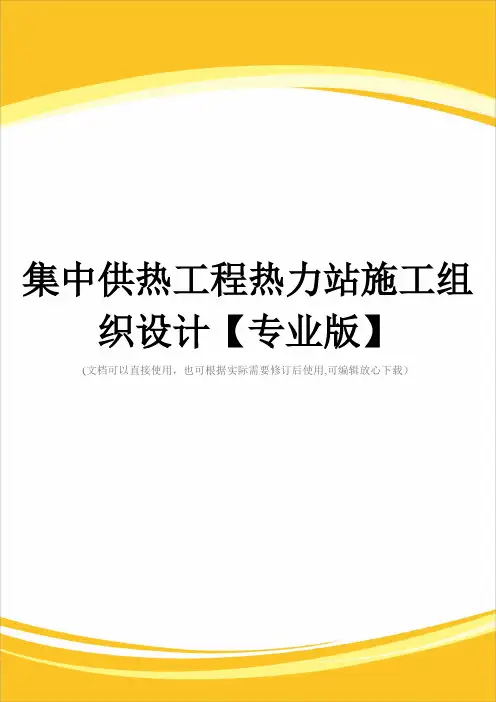 集中供热工程热力站施工组织设计【专业版】