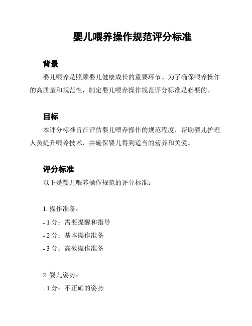 婴儿喂养操作规范评分标准