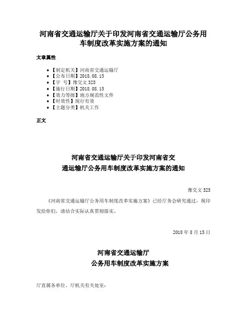 河南省交通运输厅关于印发河南省交通运输厅公务用车制度改革实施方案的通知