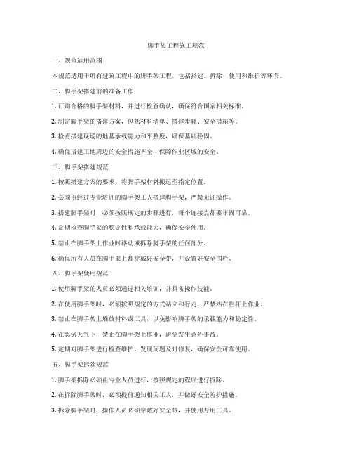脚手架工程施工规范