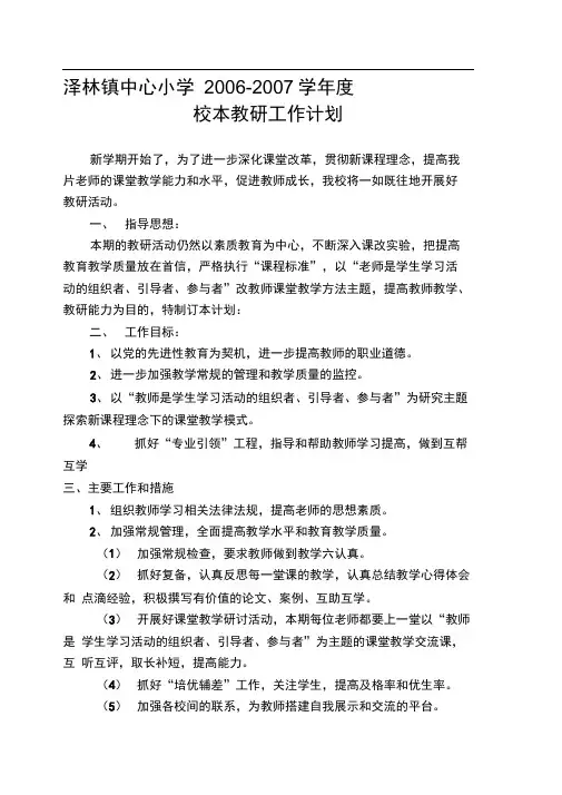 2006-2007年中心小学教研工作计划