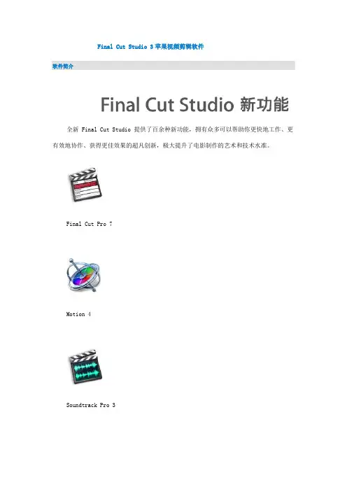 Final Cut Studio 3苹果视频剪辑软件