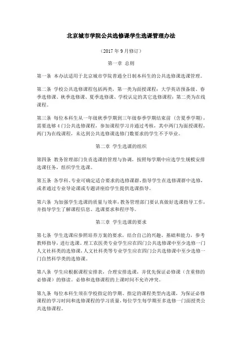 北京城市学院公共选修课学生选课管理办法(2017.9修订)