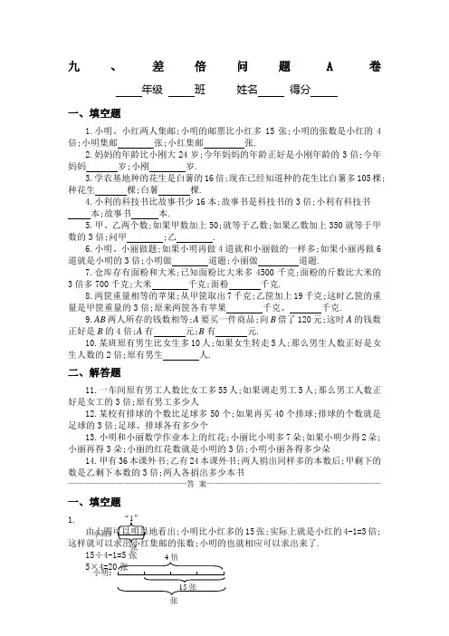 三年级奥数专题差倍问题习题及答案AB