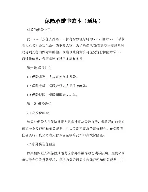 保险承诺书范本(通用)