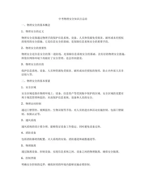 中考物理安全知识点总结