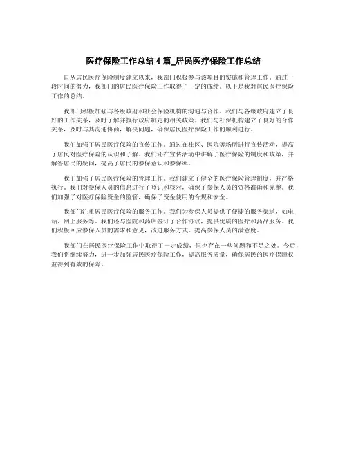 医疗保险工作总结4篇_居民医疗保险工作总结
