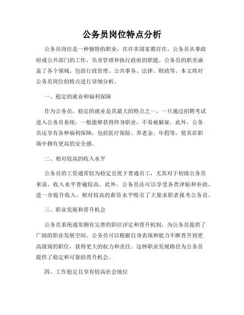 公务员岗位特点分析