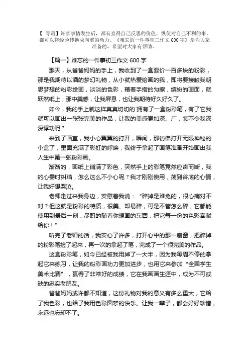 难忘的一件事初三作文600字