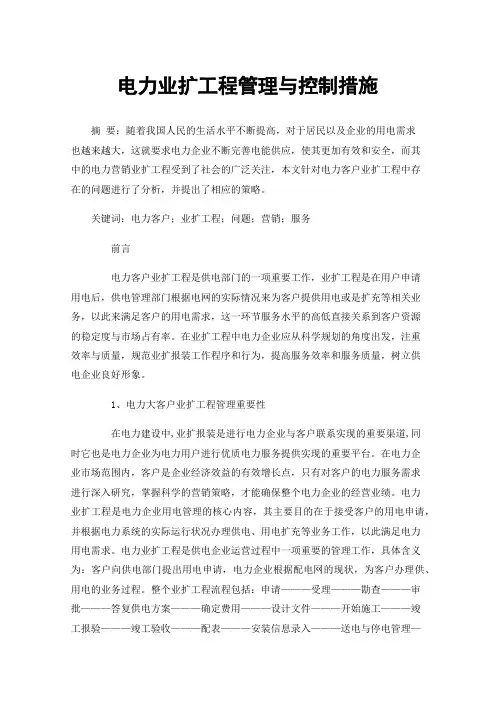 电力业扩工程管理与控制措施