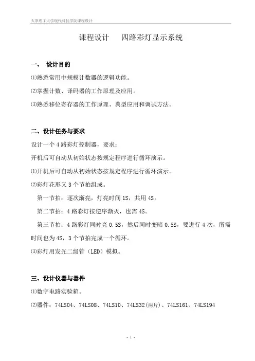 四路彩灯设计