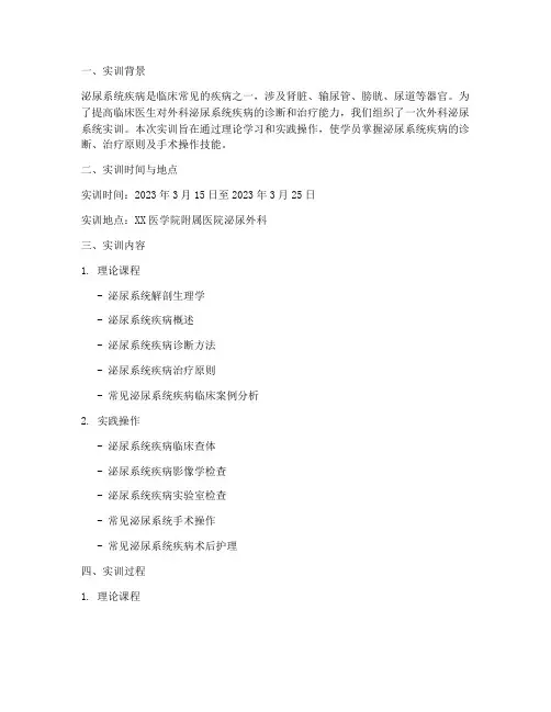 外科泌尿系统实训报告