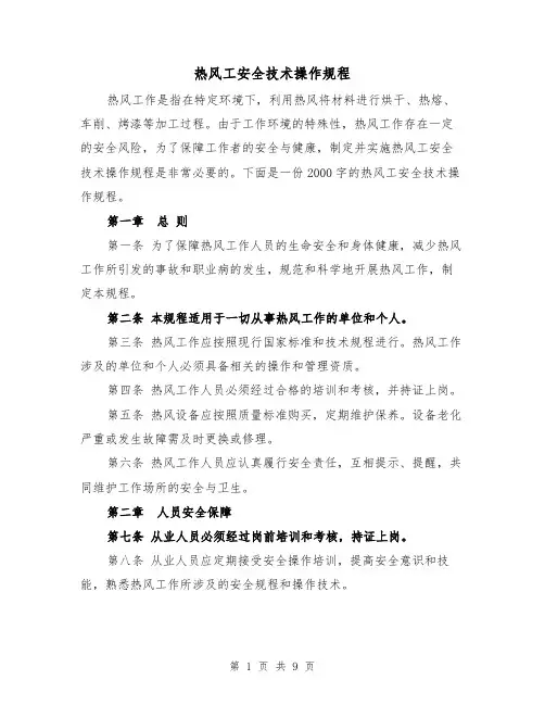 热风工安全技术操作规程（三篇）