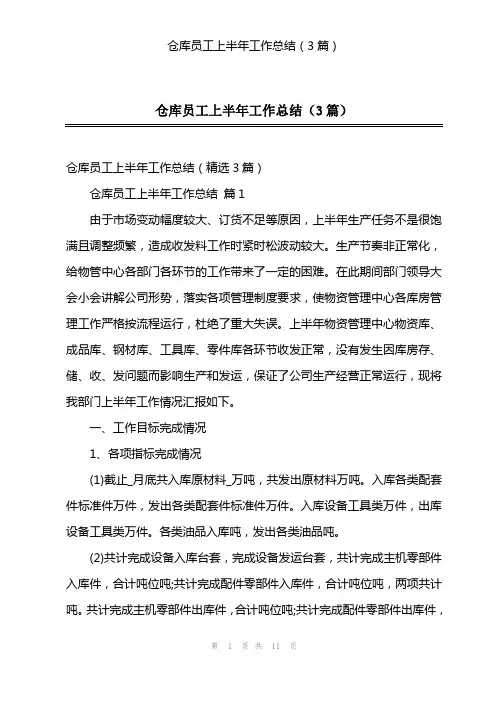 仓库员工上半年工作总结(3篇)