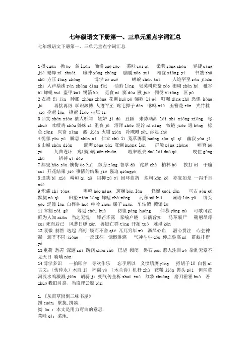 七年级语文下册第一、三单元重点字词汇总