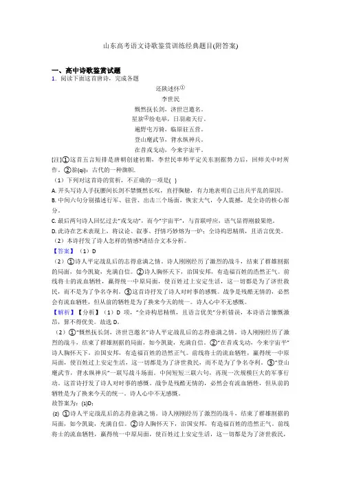 山东高考语文诗歌鉴赏训练经典题目(附答案)