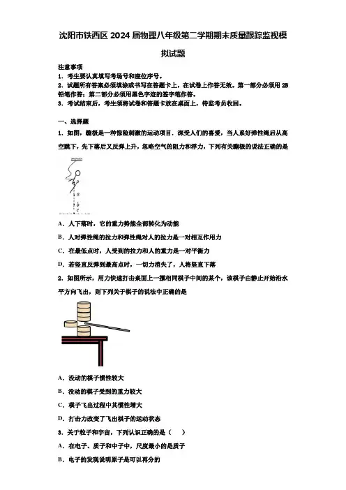 沈阳市铁西区2024届物理八年级第二学期期末质量跟踪监视模拟试题含解析