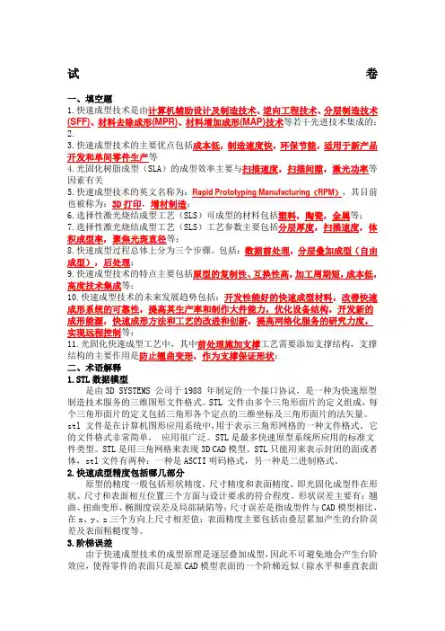 快速成型技术与试题答案