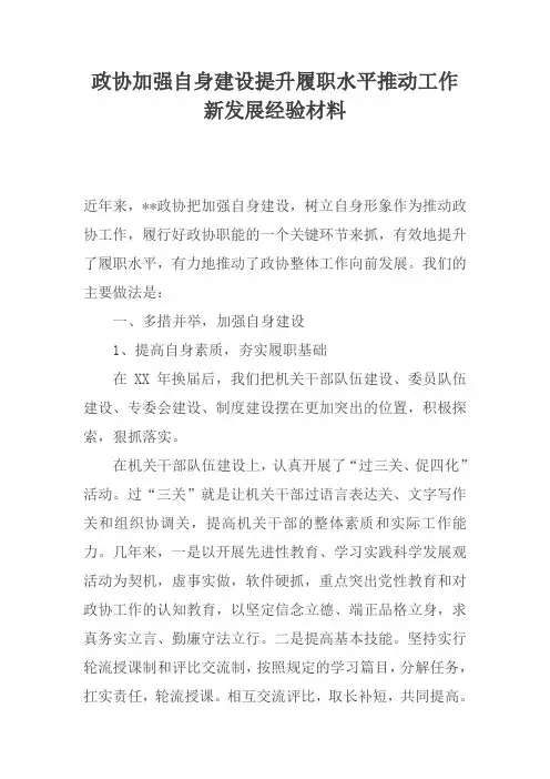 政协加强自身建设提升履职水平推动工作新发展经验材料