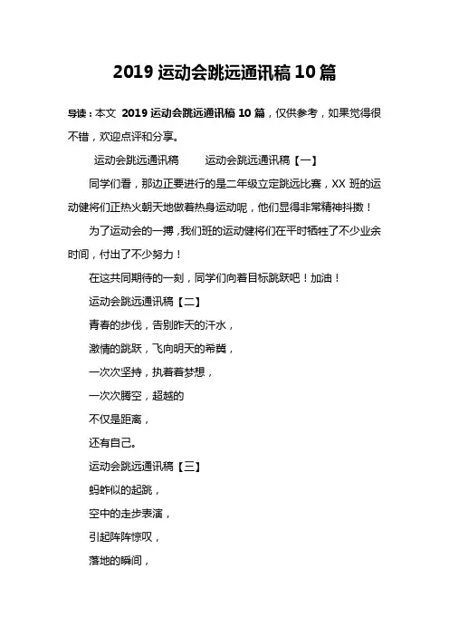 2019运动会跳远通讯稿10篇