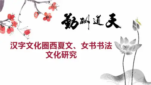 汉字文化圈西夏文、女书书法文化研究